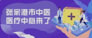 定了！158亩！全新的张家港中医院终于来了！