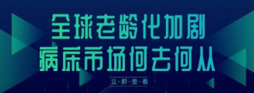 全球老龄化加剧，病床市场何去何从？