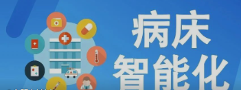 未来医疗病床将如何实现智能化？看看这些惊人的新技术！