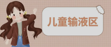 输液室秒变“游乐场”，这样的输液室你见过吗？