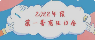 集体生日会丨感恩母亲节！你陪我长大，我陪你变老