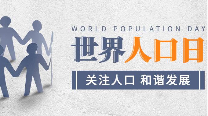 7.11世界人口日：探究全球人口变化趋势