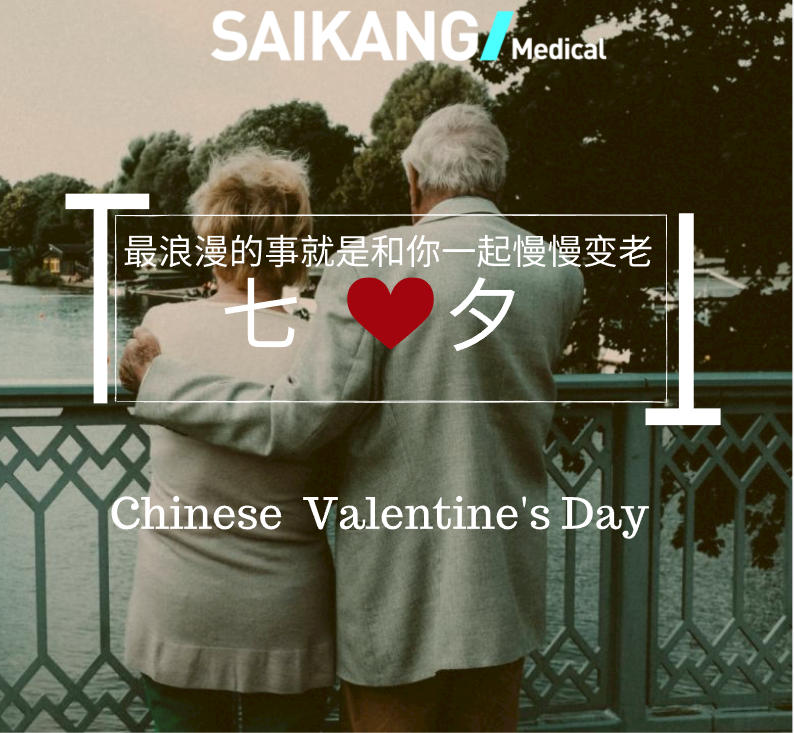 不止七夕，更在朝夕！