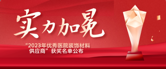喜报！江苏5001拉斯维加斯医疗荣获“优秀医院装饰材料供应商”！