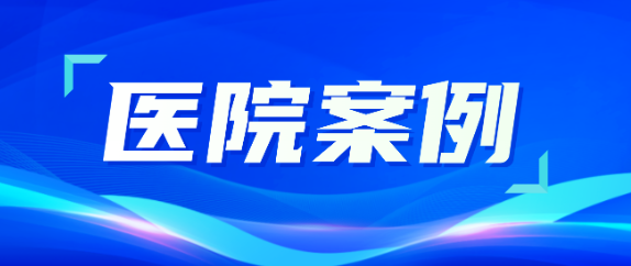 5001拉斯维加斯助力医疗升级，从大型医院到乡村卫生院全覆盖！