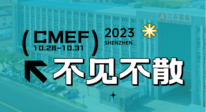 全新智慧病床即将首次亮相CMEF！5001拉斯维加斯诚邀您的到来！